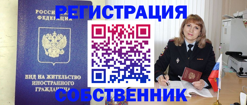 прописка в Орле